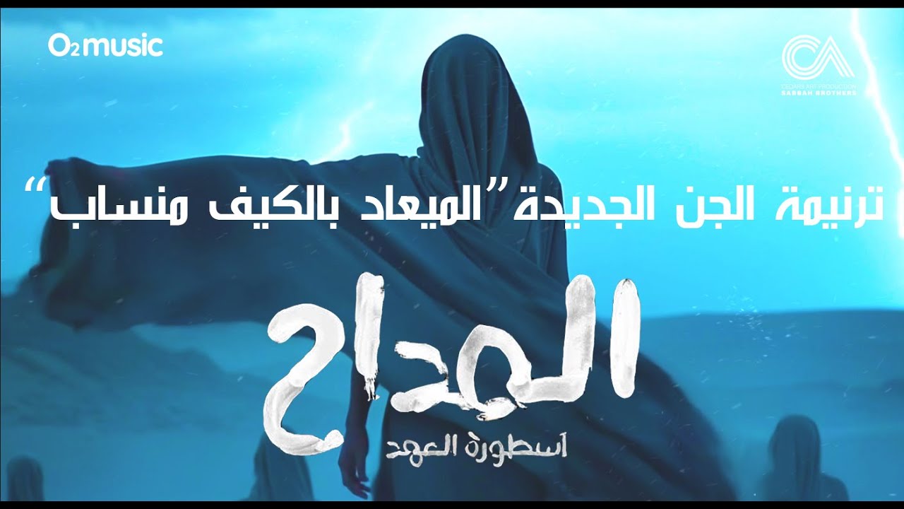 Maddah 5 - Shadows Speak -  Kareem Abdelwahab | المداح 5 - ترنيمة بالكيف منساب - كريم عبدالوهاب