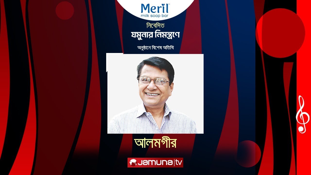 যমুনার নিমন্ত্রণে | আলমগীর রোজিনা | Alamgir Rozina |  Jamunar Nimontrone | 2024