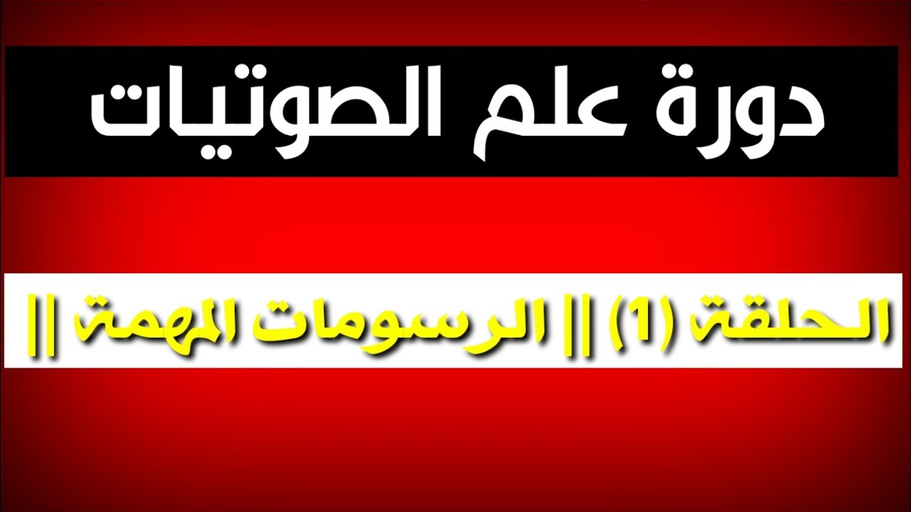دورة علم الصوتيات الحلقة الأولى || الرسومات المهمة || Better English pronunciation