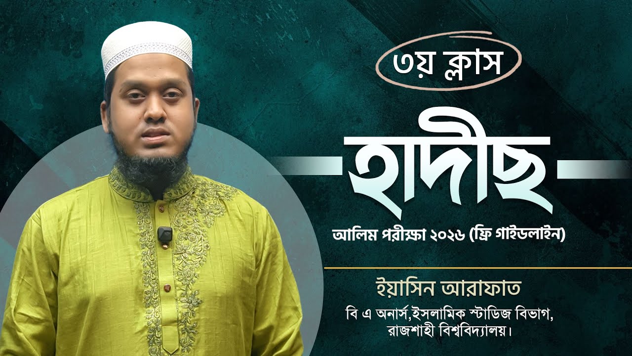 আলিম পরীক্ষা ২০২৬ (ফ্রি গাইডলাইন)।ক্লাস : (০৩)বিষয় : হাদীছ।ইনস্ট্রাক্টর: ইয়াসিন আরাফাত।