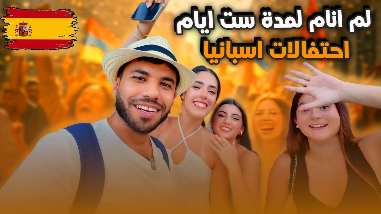 انقلاب الصيف في إسبانيا: حين يتحول الليل إلى نهار والفرح لا يتوقف