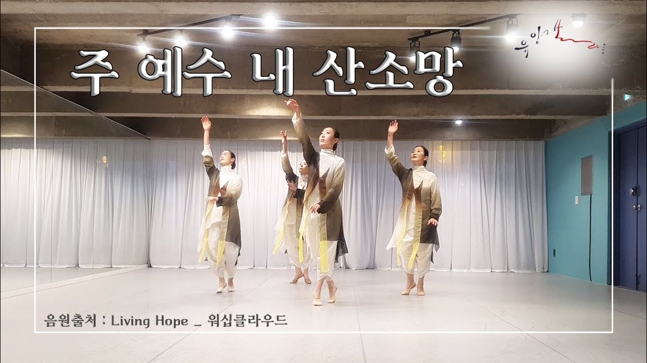 [유앙겔리온무용단] 주 예수 내 산소망 _ 워십댄스/예배무용/교회무용/선교무용