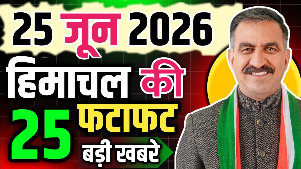 Himachal Pradesh News Today | HP News 25 June 2026 | HP News Today | Himachal School News