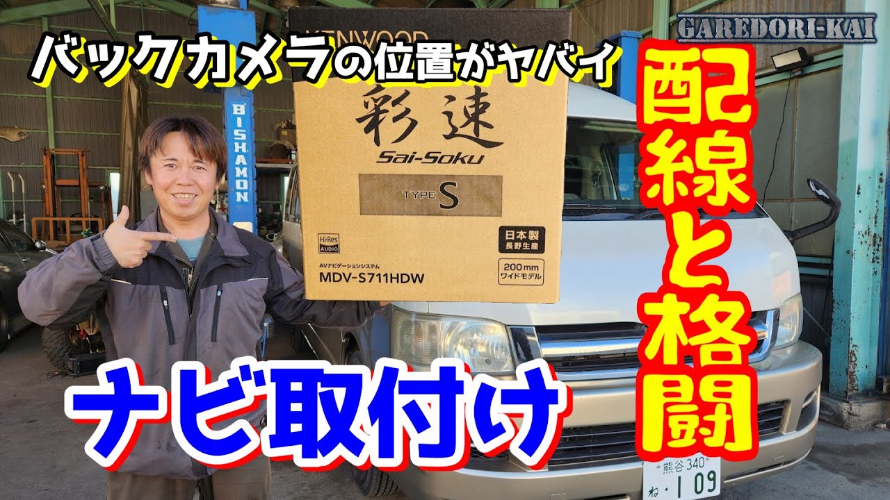 配線だらけのハイエース　ナビ取付け