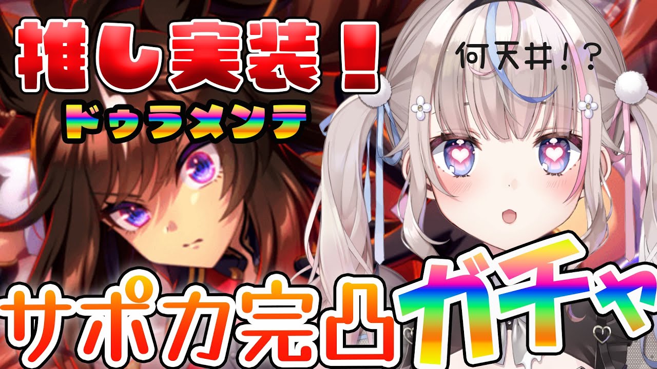 【#ウマ娘 】新年一発目の運試し！？推しドゥラメンテ引く！サポカ完凸ガチャ！！天井って・・・？【#咲来希々/#Vtuber 】