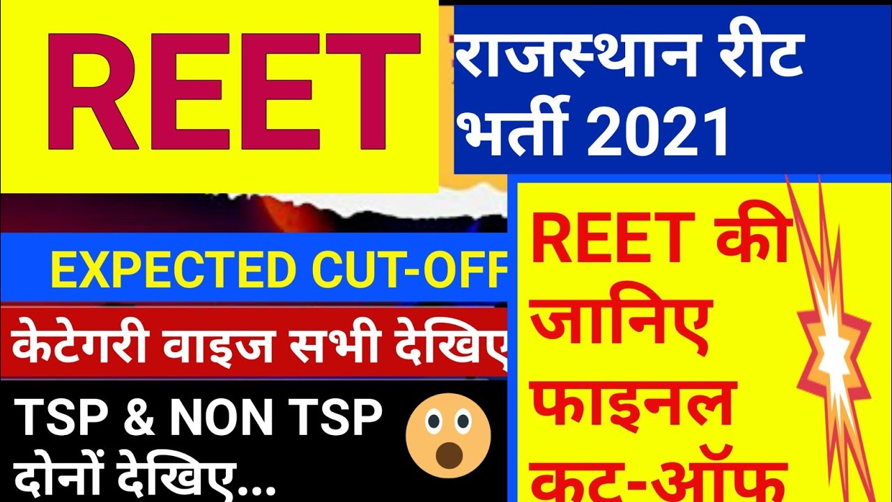 reet level 1 cut off 2021 | reet level 1st tsp cut off 2021 | reet final cut off | #9381enonewsonly