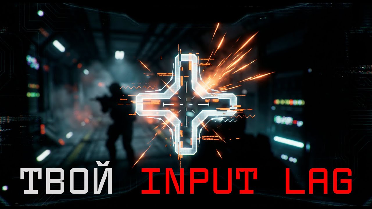 ПОЧЕМУ ВЫ ПРОМАХИВАЕТЕСЬ: Вскрываем Input Lag на Уровне Ядра Windows