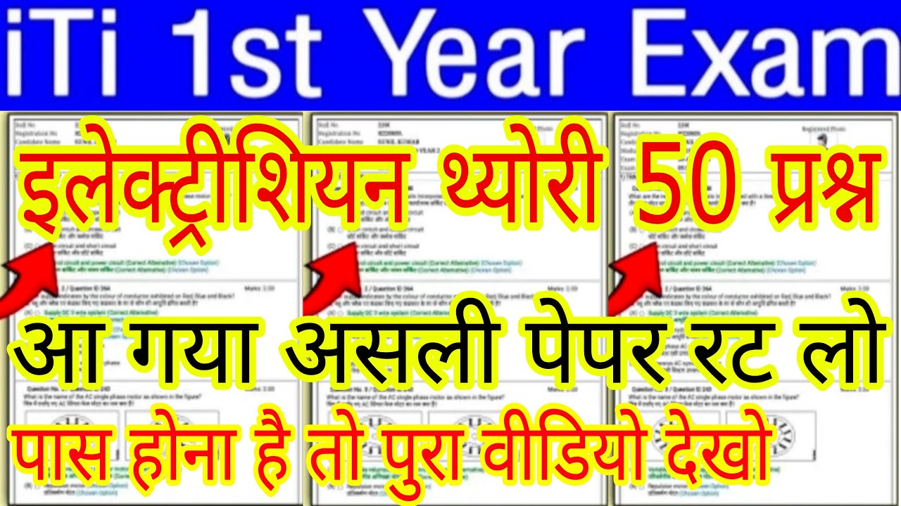 ITI 1ST YEAR EXAM 2025 ELECTRICIAN QUESTION PAPER | iti 1st year electrician theory cbt exam paper