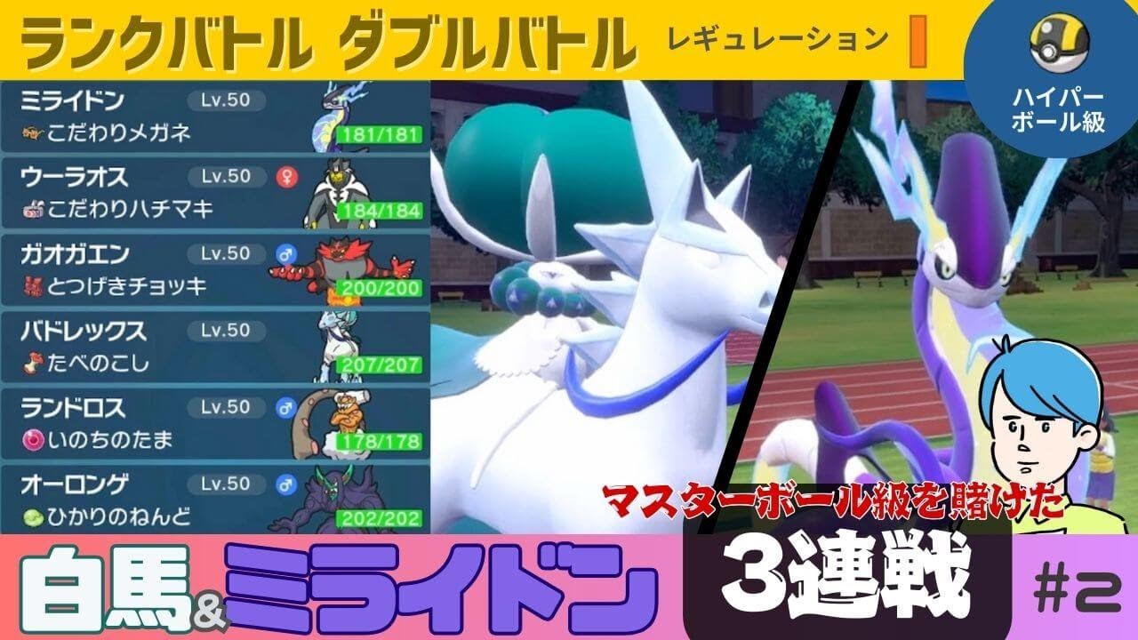 ハイパーボール級〜 ポケモンSV ランクマッチバトル レギュI ミライドン・バドレックス白馬