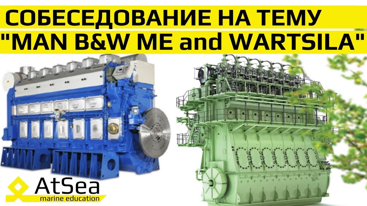 Двигателя с Электронным Управлением MAN B&W ME и Wartsila. Собеседование с Судовым Механиком