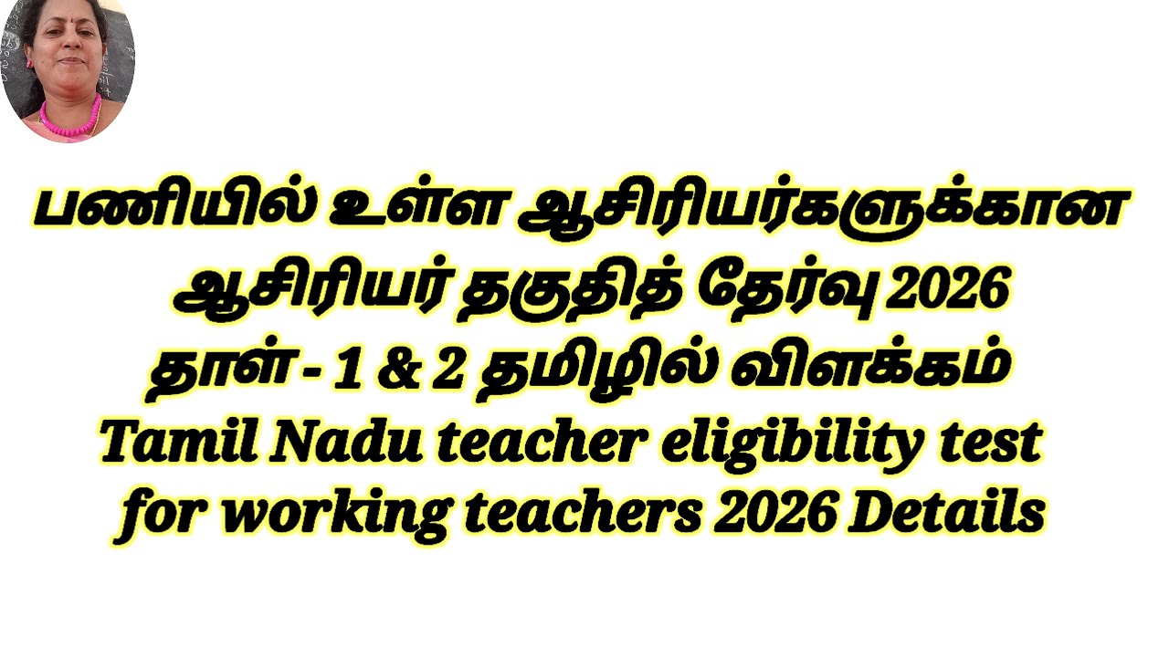  ஆசிரியர் சிறப்பு தகுதித் தேர்வு 2026 தாள் 1 & 2 விளக்கம் தமிழில் Tr's Special TET for working Trs.
