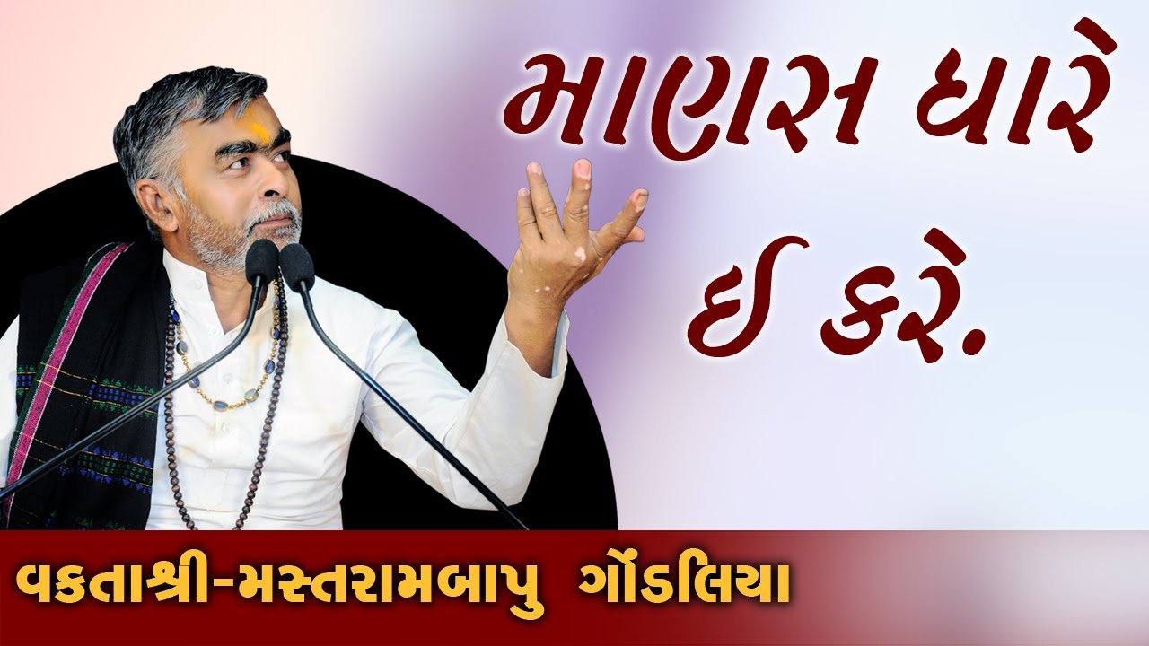માણસ ધારે ઇ કરે || Motivational Speech || Mastrambapu Gondaliya