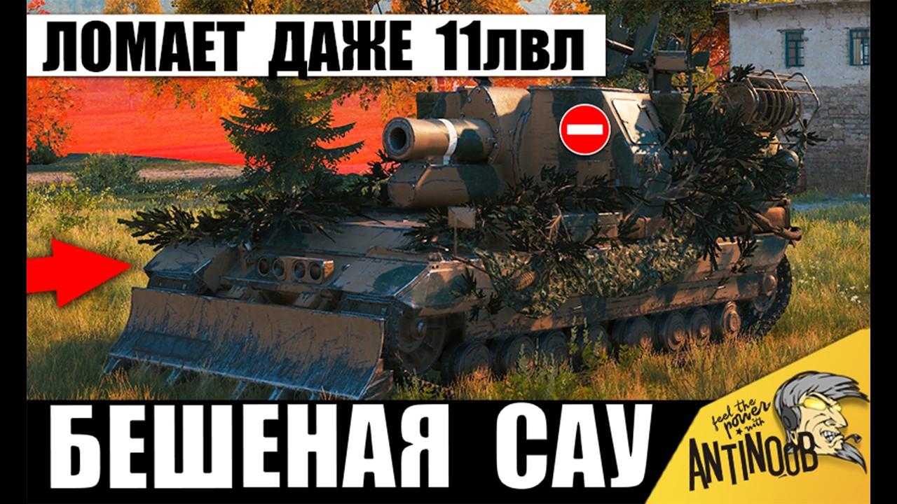 Эта САУ ломает 11лвл! Не оставляет Статистам шансов! Главная Сила Арты в Мире Танков 2026