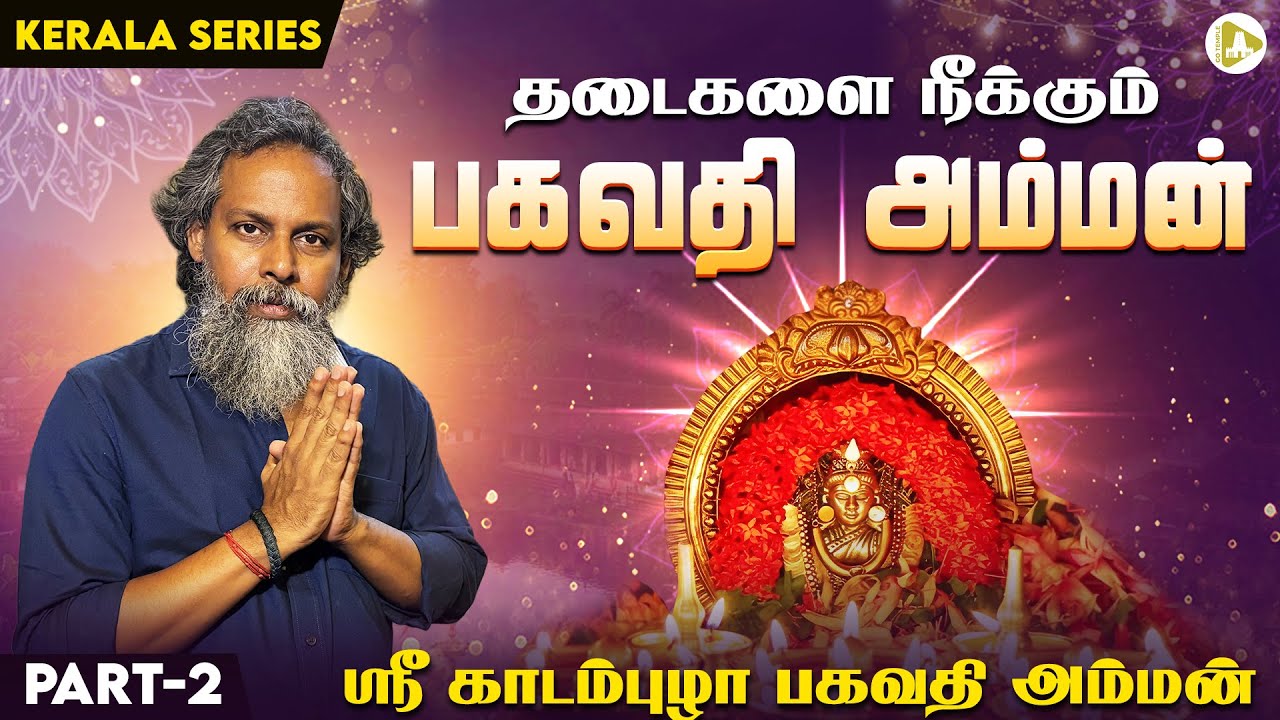 அனைத்து தடைகளையும் விளக்கும் முட்டு அறுக்கல் வழிபாடு | Kerala Kadampuzha Bhagavathi Amman| Go Temple