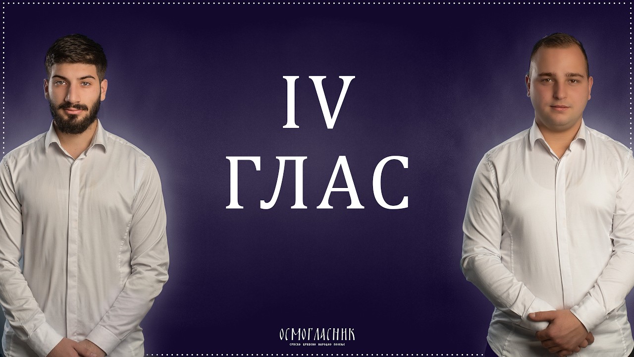 15.БОГОРОДИЧЕН ВАСКРСАН ( IV глас)