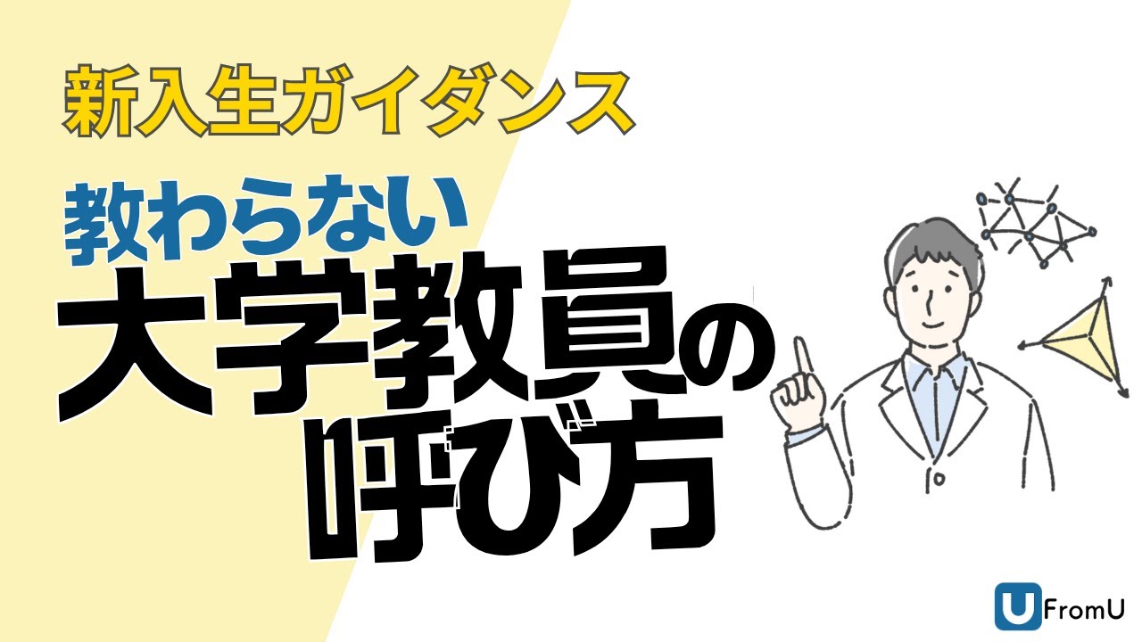 『教授！』って呼ぶのはNG！？大学教員の呼び方【大学生活戦略】