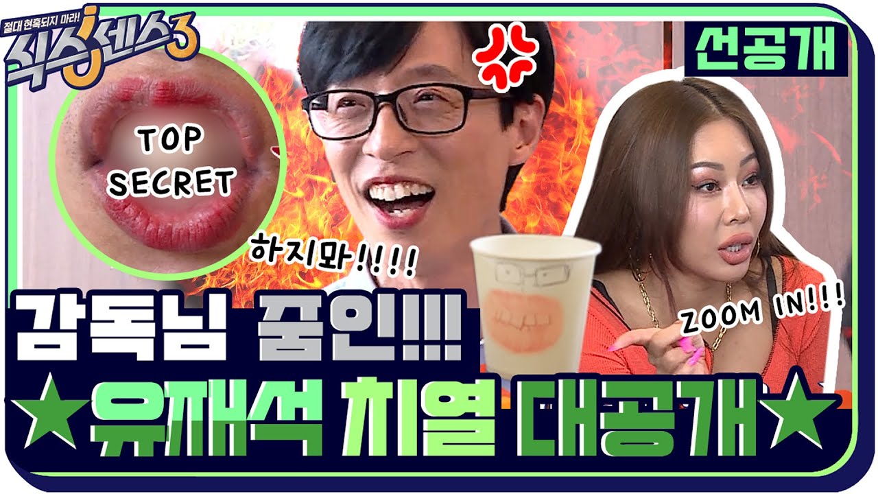 [8화 선공개] 재석 치열: 크게 땡겨 좀 더 땡겨봐 ZOOM IN~ (ft. 입술로 신원확인 가능한 식센이들) #식스센스3 EP.8
