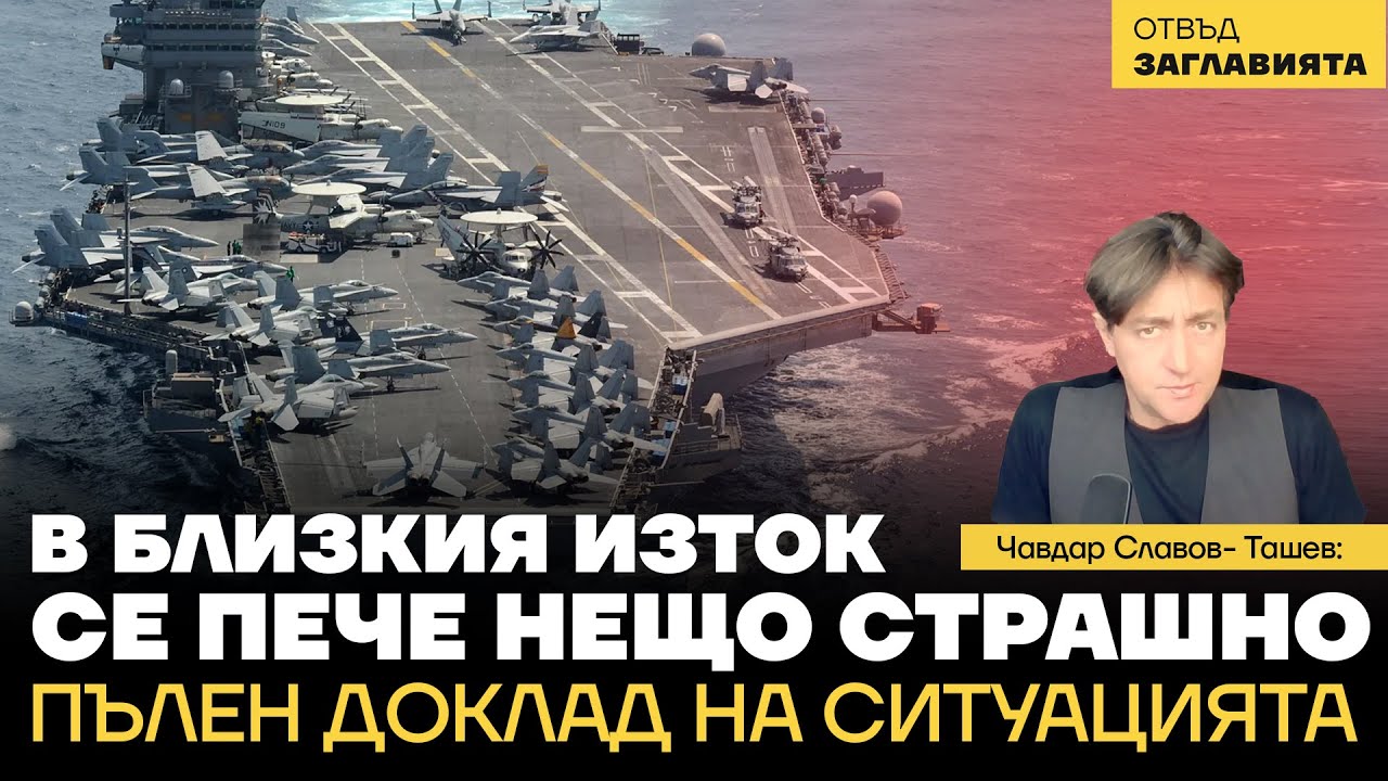 В Близкия изток се пече нещо страшно. Европа - прелъстена и изоставена; Пълен доклад на ситуацията.