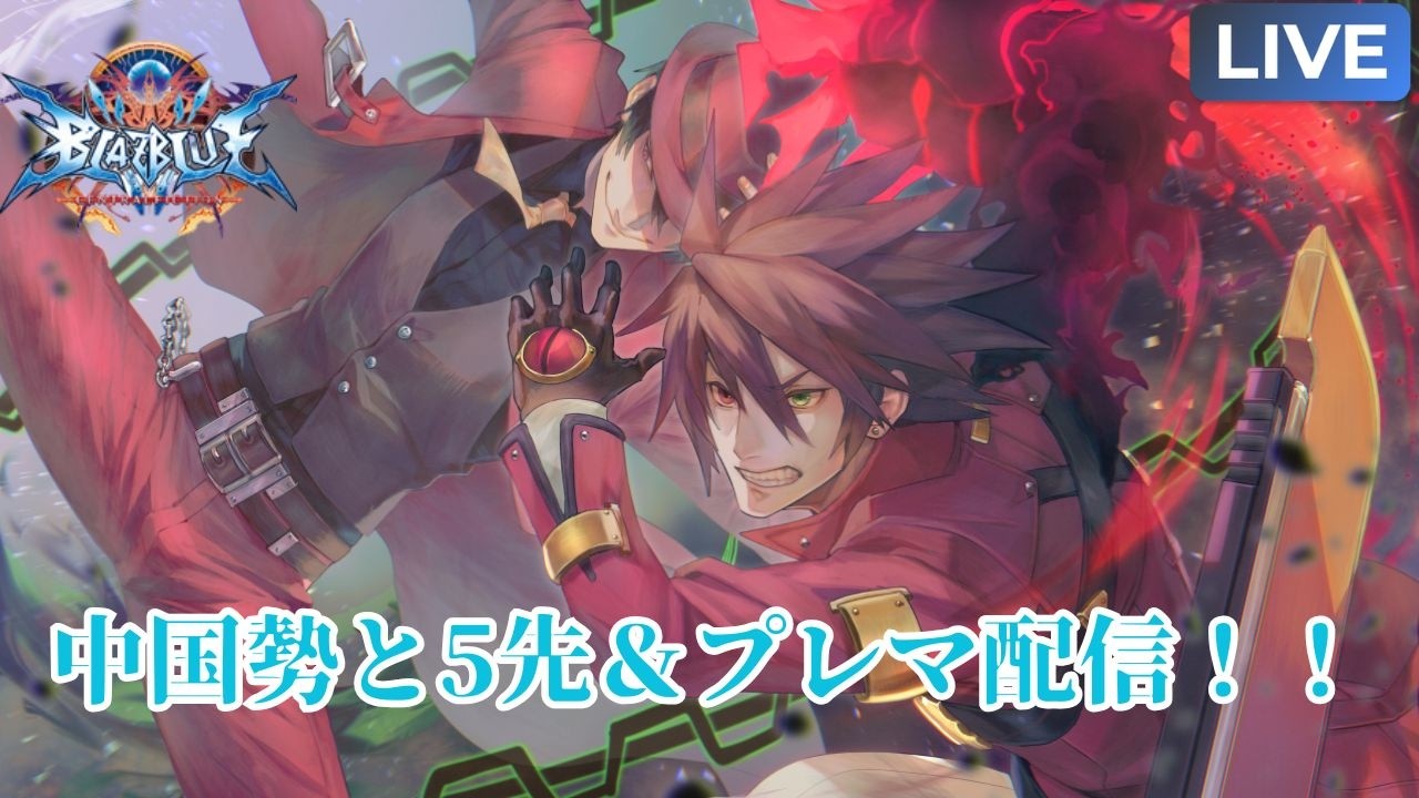【BBCF】　中国のラグナ使い（隼龙さん）と5先＆プレマ配信！！　【steam】