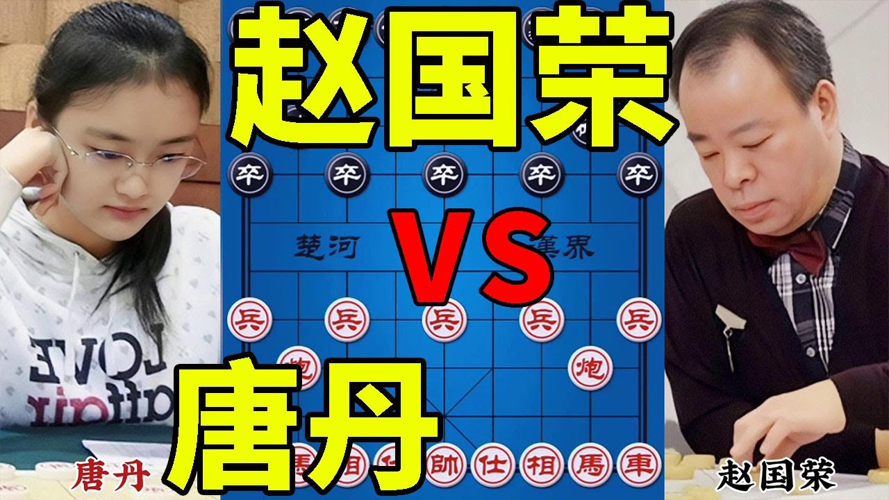 唐丹vs赵国荣，封神之战！弃子搏杀，全力进攻，群魔乱舞，大杀四方！/2008象棋排位赛【四郎讲棋】