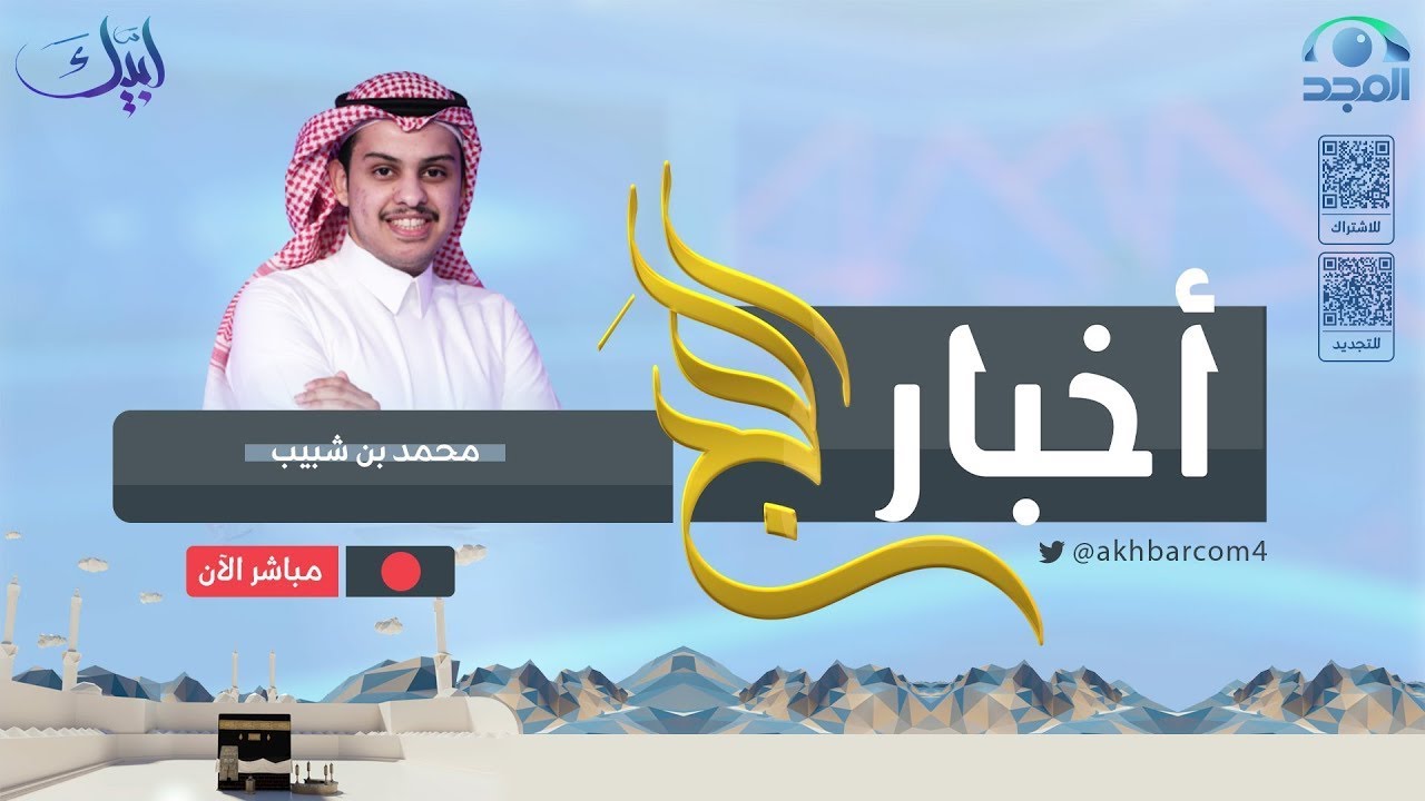 الحلقة 2297 من برنامج أخبار الحج | قناة المجد