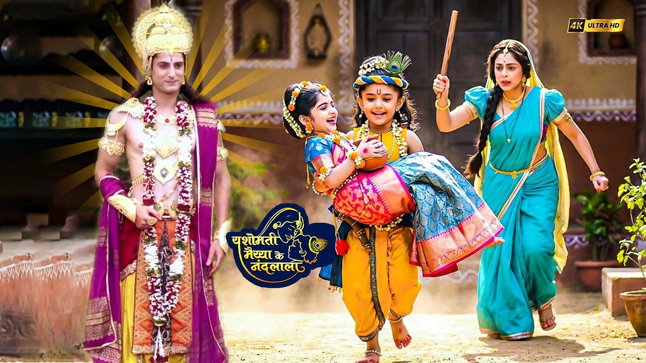जब मैया यशोदा को चकमा देकर राधा को उठाकर भागे नन्हे कान्हा | यशोमती मईया के नंदलाला | Krishna Leela