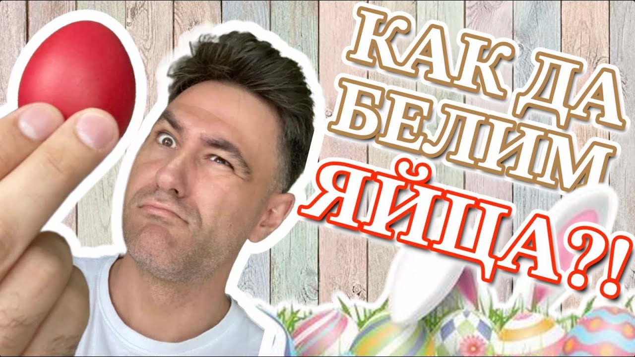 ТОП 5 метода за белене на яйца?! | So What Тест | ЕП33
