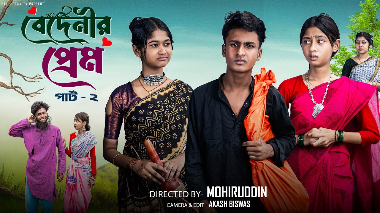 বেদেনীর প্রেম পার্ট ২ | Bedenir Prem Part 2 | Notun Bangla Natok | Sahin & Salma | Palli Gram TV