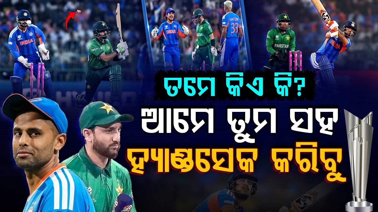 ପାକିସ୍ତାନକୁ ଔକାତ୍ ଦେଖାଇଲା ଭାରତ! || IND vs PAK T20 WC 2026 || Argus Digital