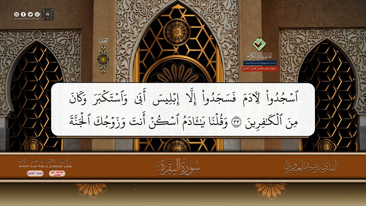 بقصر المنفصل و صلة ميم الجمع،لأول مرة المثاني تبدع مع القارئ رشيد العسراوي،قالون عن نافع.الحزب الاول