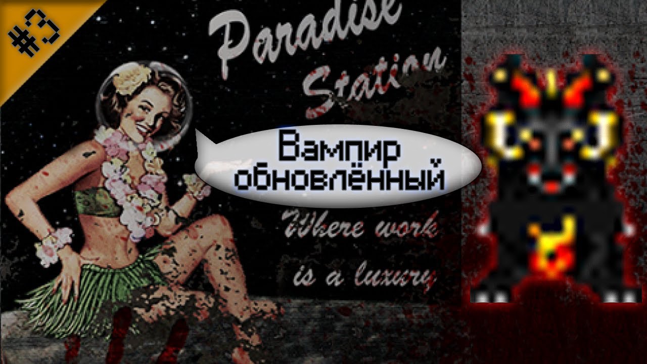 Гайд по обновлённому вампиру ч.3 (Space Station 13 - Paradise)