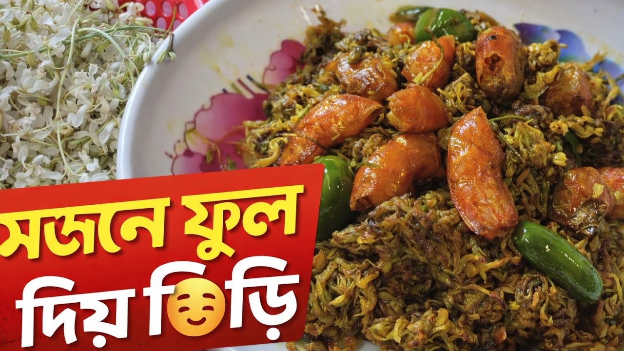 সজনে ফুল দিয়ে চিংড়ি মাছ ভাজি | গ্রামের স্বাদের দারুণ 