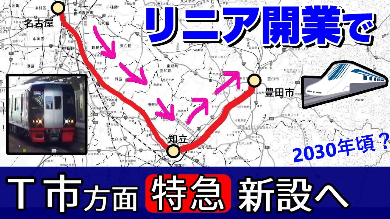 リニア新幹線開業で特急運転開始！ トヨタのパワーで実現（名鉄三河線）
