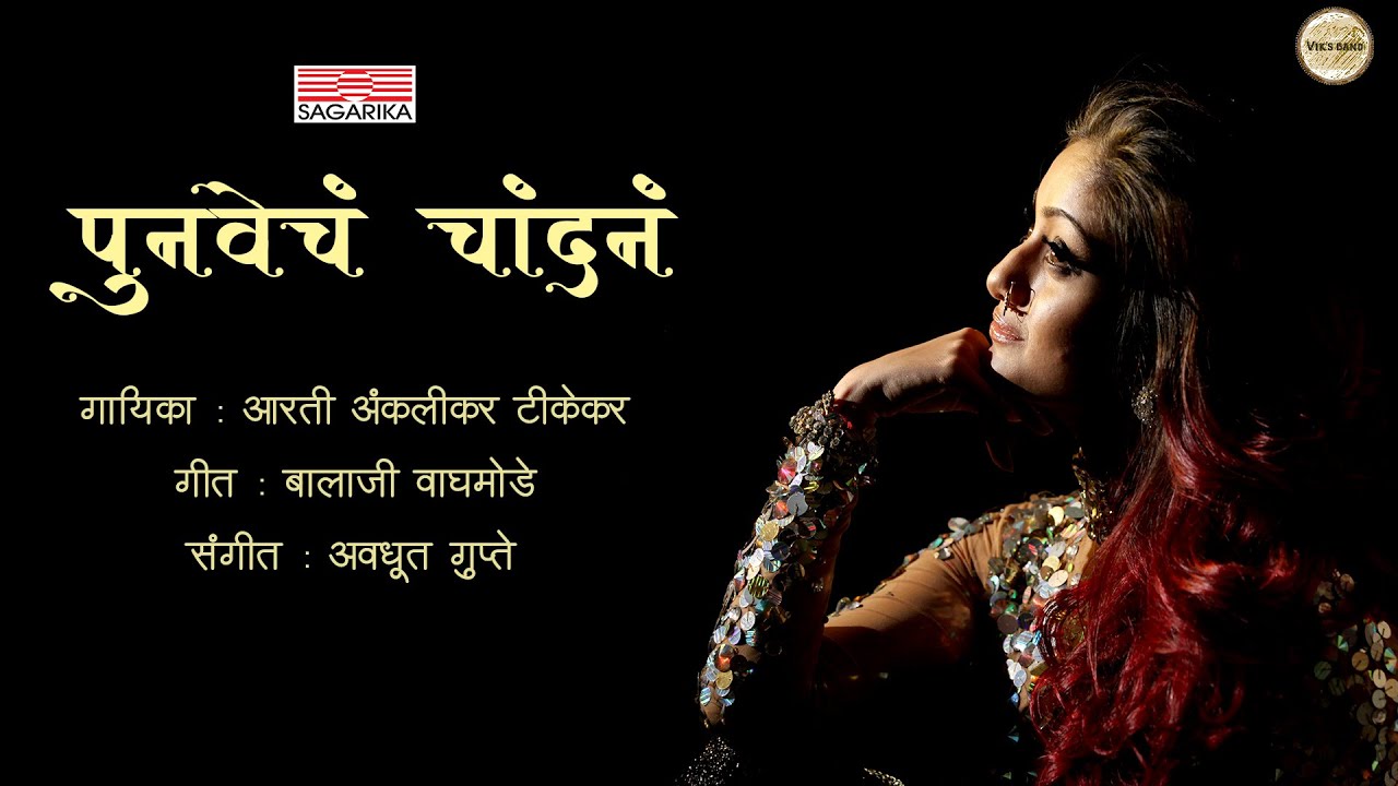 Punvecha Chandana Lyric Video |  Arti Anklikar |  Avadhoot Gupte |  Baithakichi Lavni