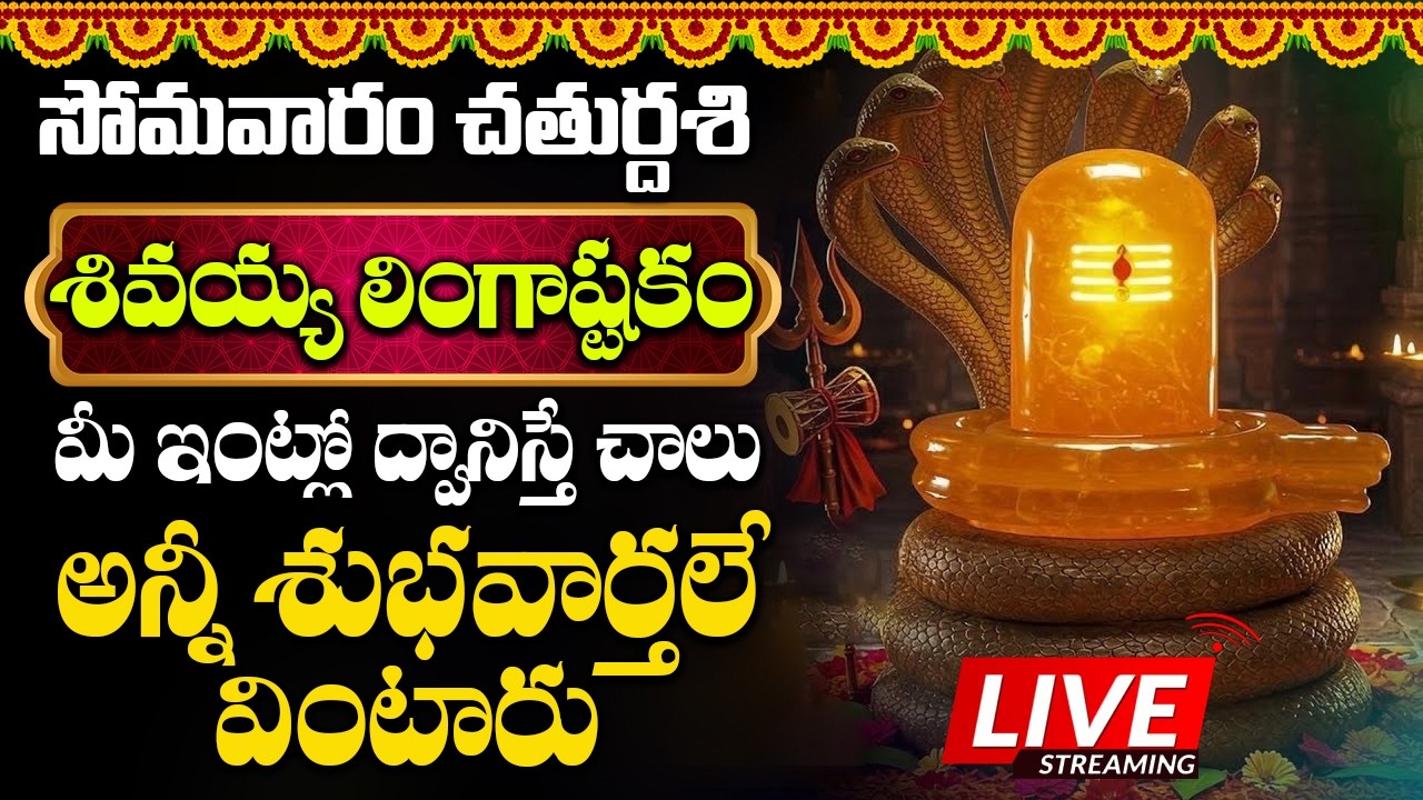 సోమవారం ఉదయాన్నే లింగాష్టకం వింటే మీరు అన్ని శుభవార్తలు వింటారు || Lingastakam