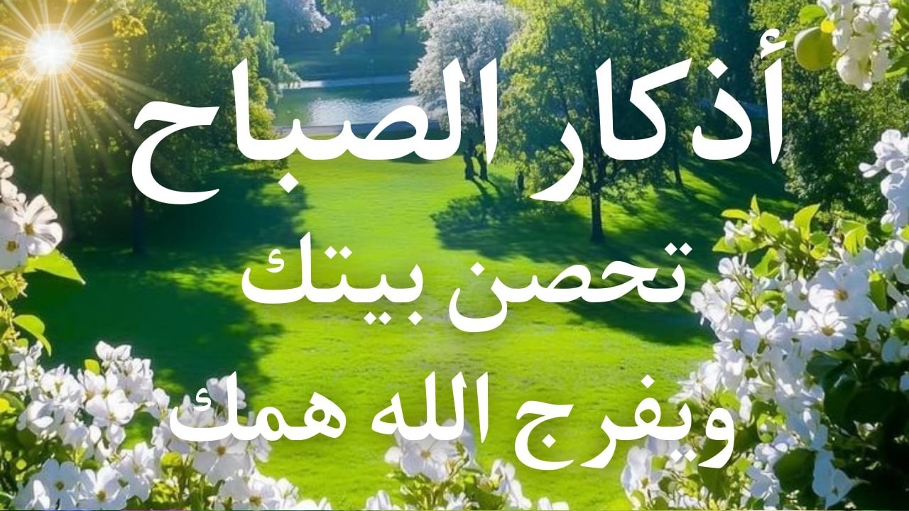 أذكار الصباح - راحة نفسية لا توصف بصوت القارئ علاء عقل | Morning Athkar - Dzkir Pagi