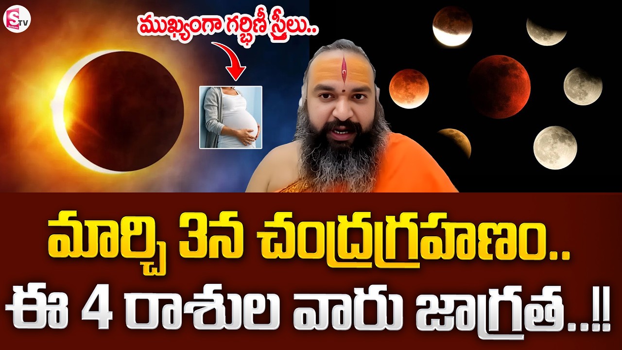 Astrologer Krishnamacharya About March 3rd Chandra Grahanam | Lunar Eclipse 2026 | SuamnTV Nirupama