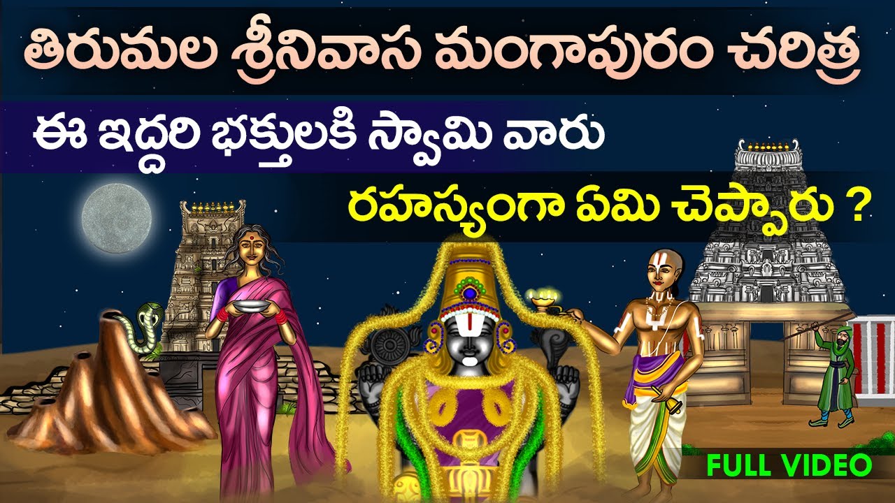 తిరుమల తిరుపతి శ్రీనివాస మంగాపురం చరిత్ర | Tirumala tirupati srinivasa mangapuram history | Cc