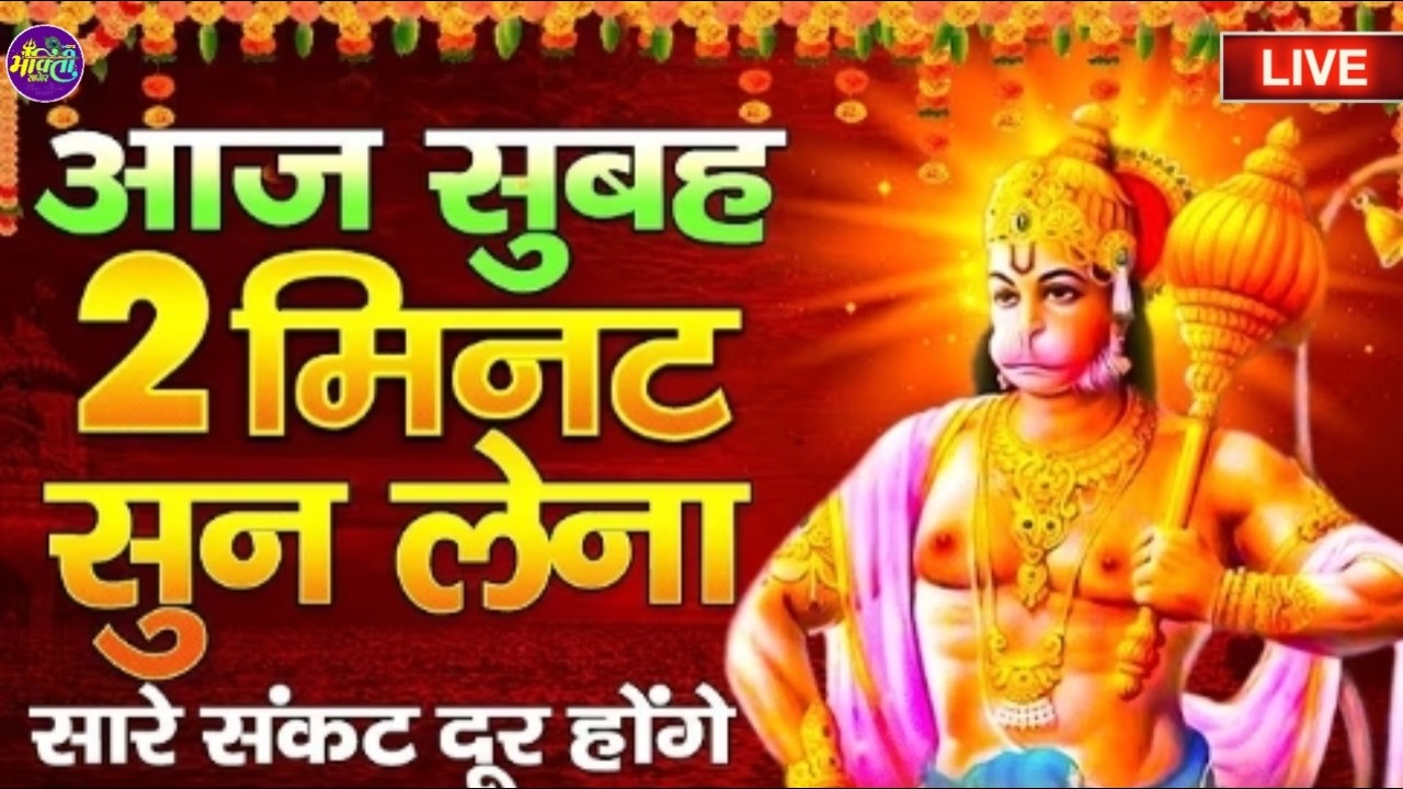 LIVE:मंगलवार भक्त्ति - आज सुबह इस वंदना को सुनने से हनुमान जी प्रसन्न होकर सभी मनोकामनापूर्ण करते है