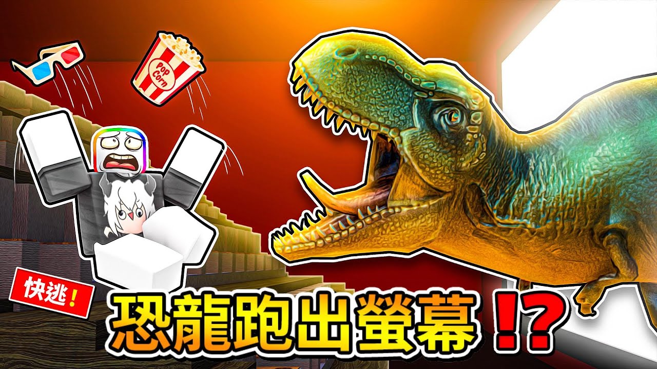 恐龍跑出螢幕要把我吃掉😱 ! ! ! 我和朋友去看電影居然遇到了超致命的危機 ! ?【Roblox 機器磚塊】