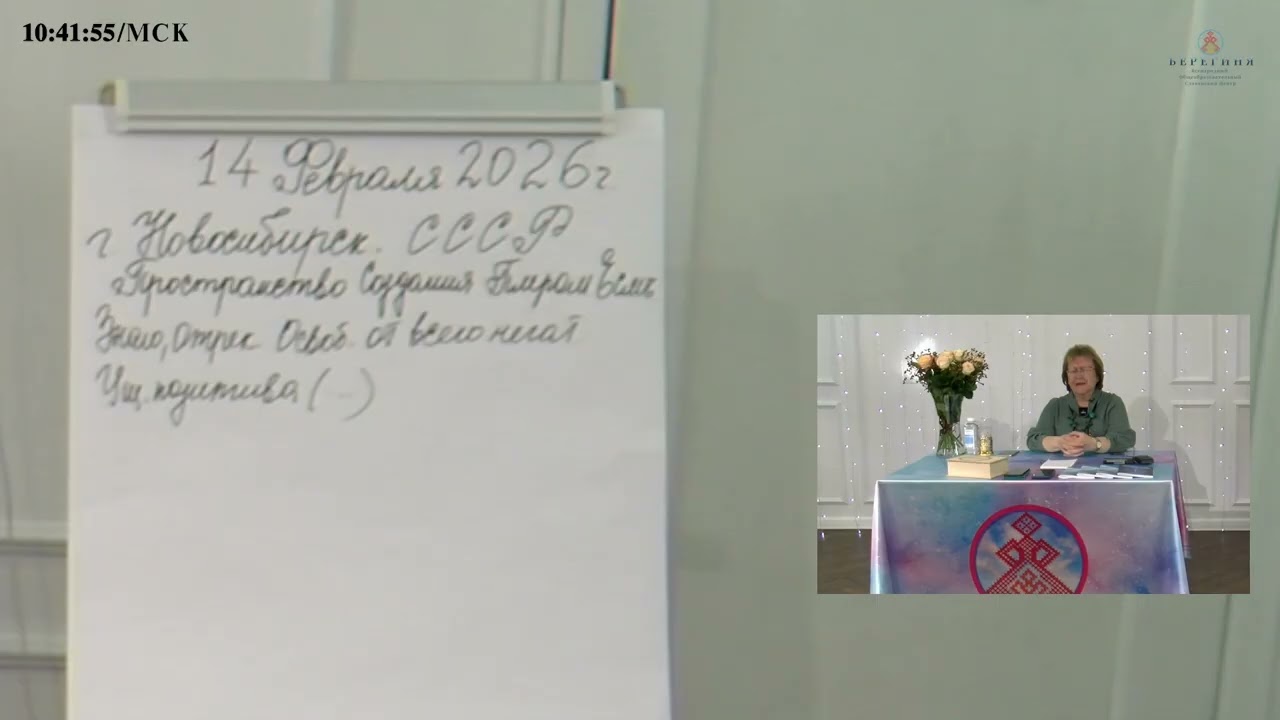 14.02.2026. Надежда Токарева. Медитация 1. Чистка личных структур человека.