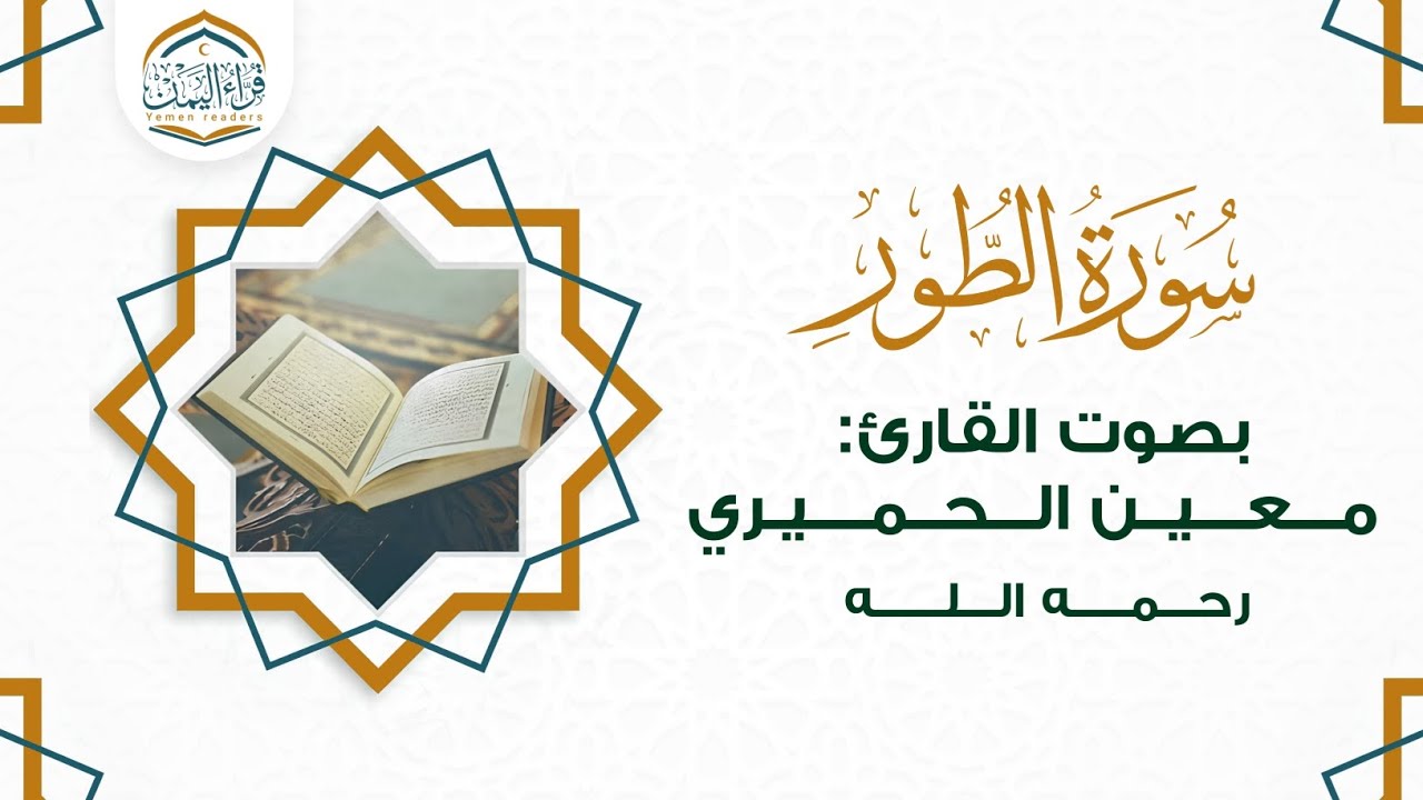 تلاوة تأسر قلبك وعقلك  ( سورة الطور ) بصوت القارئ/ مـعـيـن الحميري رحمه الله
