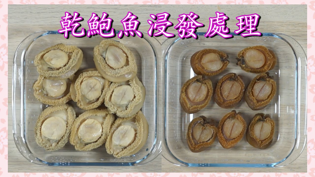 【乾鮑魚浸發處理】 浸發乾鮑魚方法// 簡單步驟｛浸泡．蒸焗｝浸發後量增3倍// 清晰一睇就學識// 日本吉品鮑魚♪♪♪