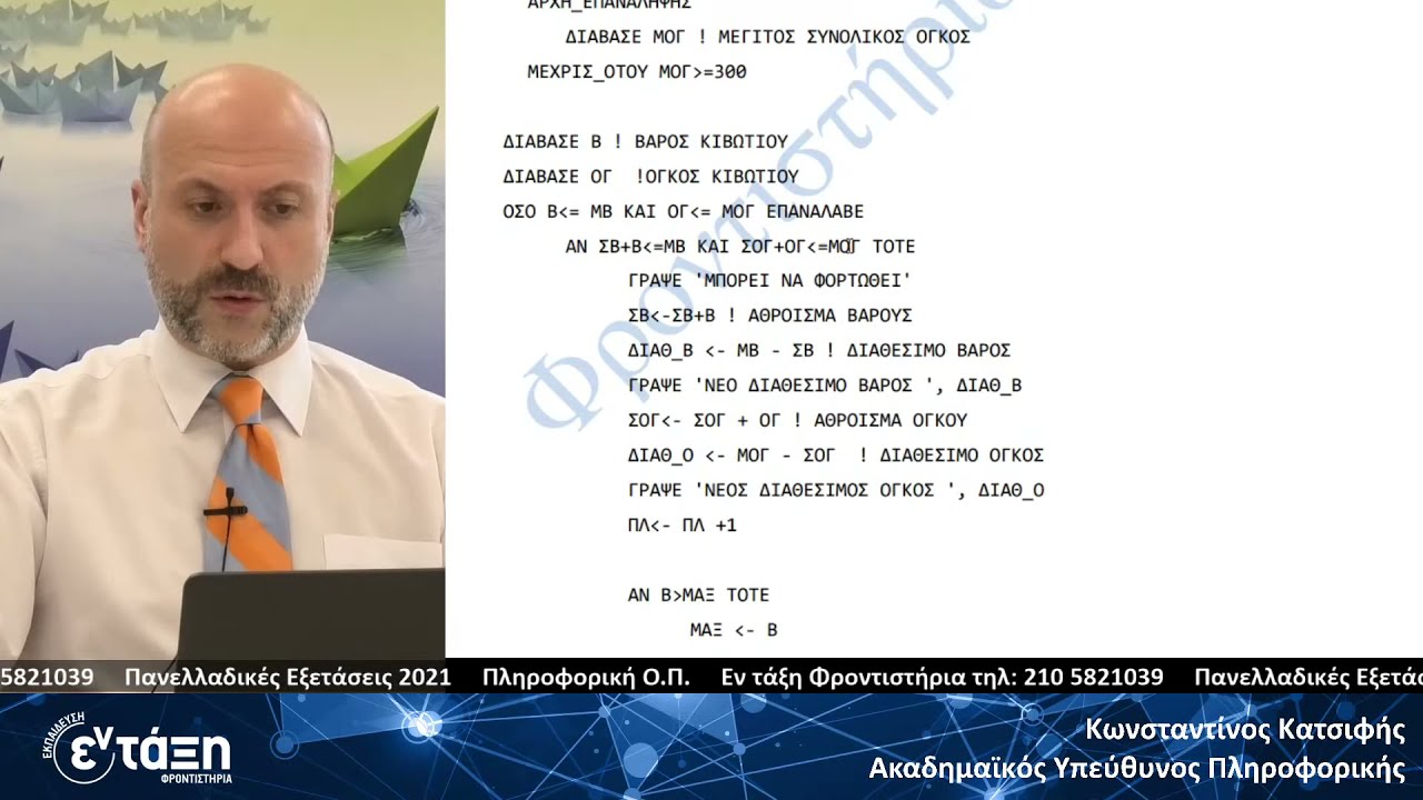 Πανελλαδικές 2021 Online: Πληροφορική