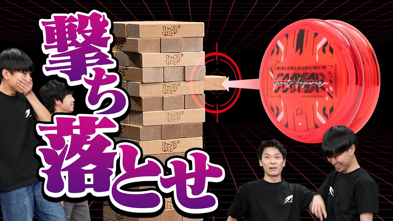 【猶予3センチ】ヨーヨーをジェンガにブチ当てろ対決！　/　JT対C3炎の三番勝負・第2回戦【新春企画2】　#ヨーヨー