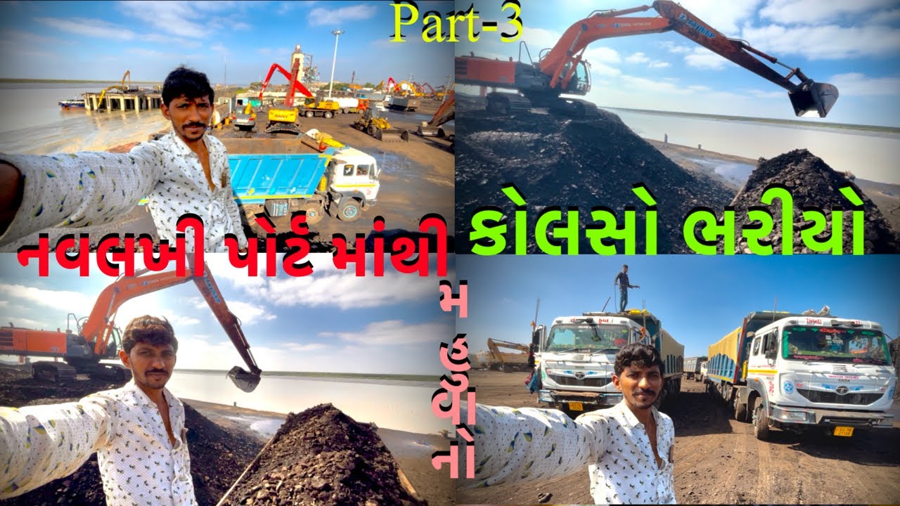 નવલખી પોર્ટ માંથી કોલસો ભરીયો મહુવા નો part-3