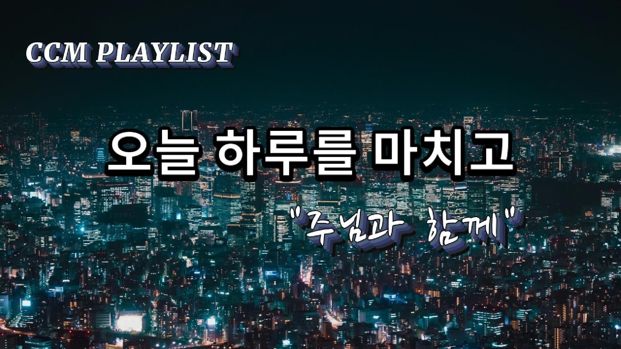 [CCM Playlist] 조용한 찬양 | 말없이 여기 | ccm_rienmusic