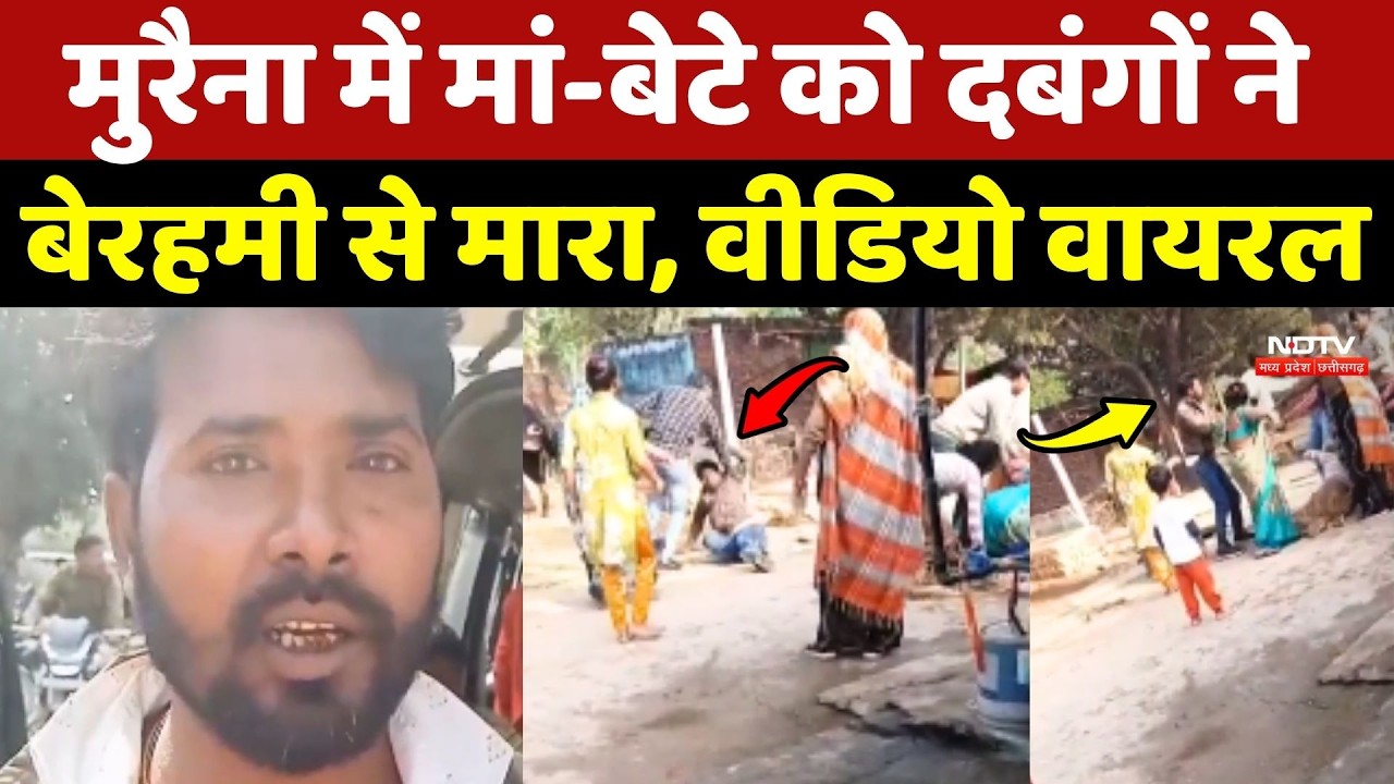 Morena Crime News: मुरैना में मां-बेटे को दबंगों ने बेरहमी से मारा, Video Viral | Madhya Pradesh