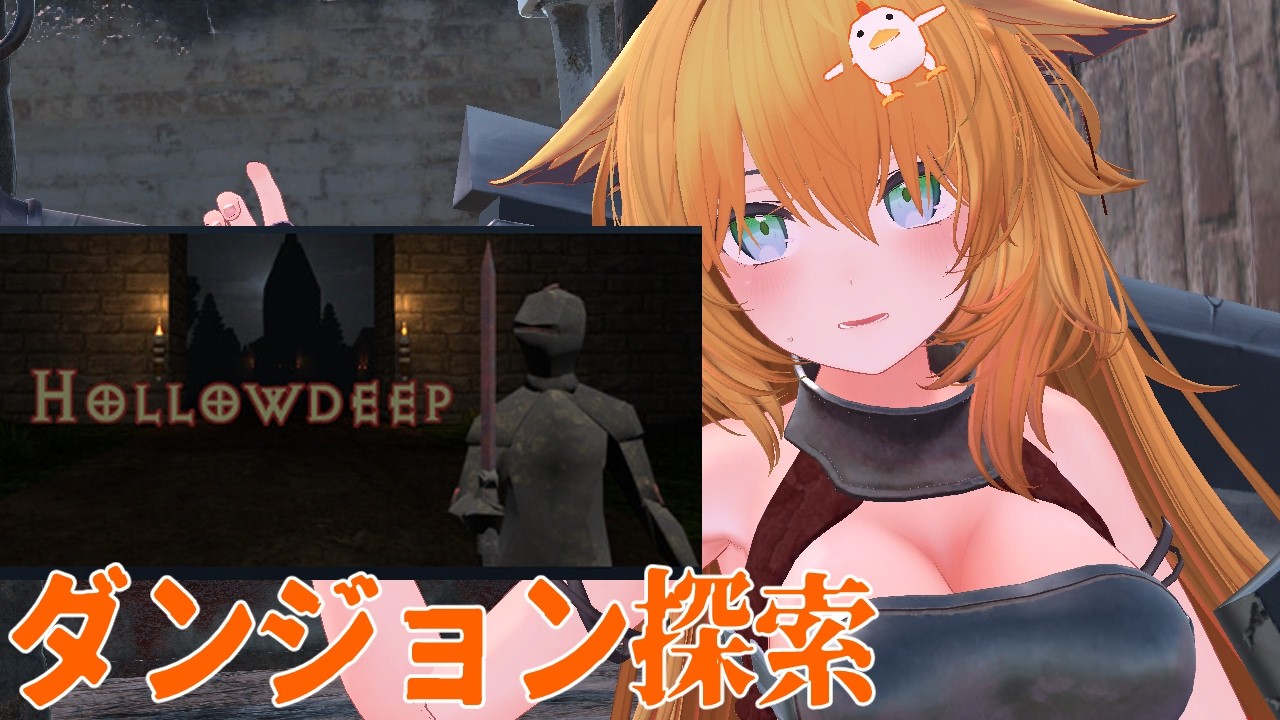 Hollowdeepは、PS1時代のオールドスクールゲームにインスパイアされた一人称視点のダンジョンクローラーです。スピーディーなゲームプレイとパリーのメカニクスに重点が置かれています。