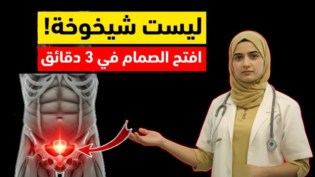 ليست شيخوخة! 3 دقائق يومياً لفتح 'صمام' القوة الذكورية (سر هيدروليكي)